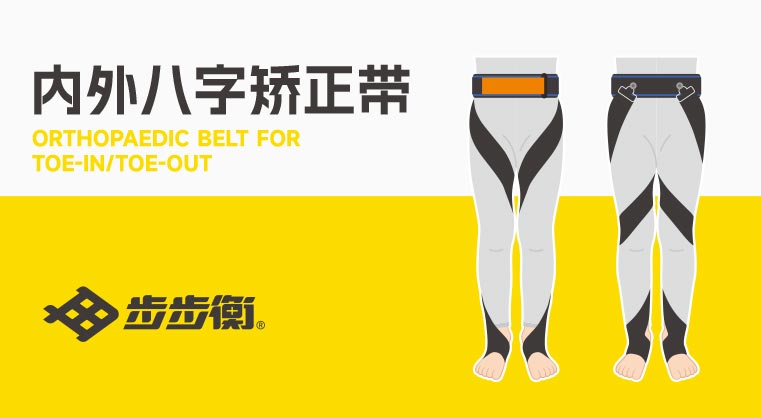 內外八字矯正帶
